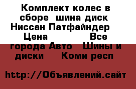 Комплект колес в сборе (шина диск) Ниссан Патфайндер. › Цена ­ 20 000 - Все города Авто » Шины и диски   . Коми респ.